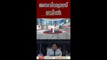 ജനവിശ്വാസ്‌ ബിൽ വരുന്നു, ഇനി ചെറിയ കുറ്റകൃത്യങ്ങൾക്ക് ക്രിമിനൽ കേസ് ഇല്ല