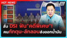 นายกฯ แฉคนกักตุน-ลักลอบส่งออกน้ำมัน สั่ง DSI ฟันคดีพิเศษ | PPTV News | 3 เม.ย. 69