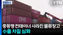 중동행 컨테이너 사라진 물류창고...수출 차질 심화 / YTN