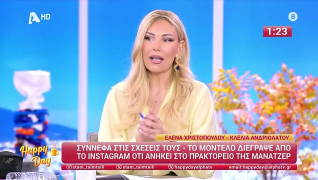 Ε. Χριστοπούλου - Κλ. Ανδριολάτου: Σύννεφα στη σχέση τους - Το μοντέλο διέγραψε από το Instagram ότι ανήκει στο πρακτορείο της μάνατζερ