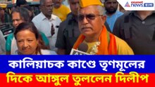 খড়গপুর সদরে প্রচারে এসে কালিয়াচক কাণ্ডে তৃণমূলের দিকে আঙ্গুল তুললেন দিলীপ