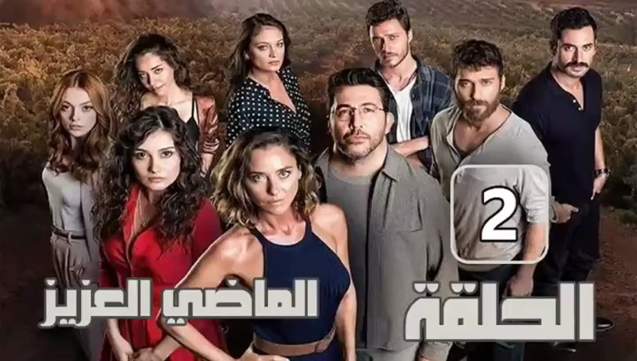 مسلسل الماضي العزيز – الحلقة 2 – تركى مدبلج