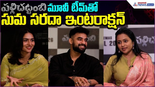 Pallichattambi మూవీ టీమ్‌తో సుమ సరదా ఇంటరాక్షన్ | Tovino Thomas, Kayadu Lohar | Asianet News Telugu