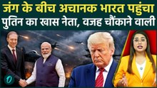 Iran War के बीच Russia के Deputy PM Denis Manturov अचानक पहुंचे भारत,PM Modi से मिले,दुनिया में हलचल