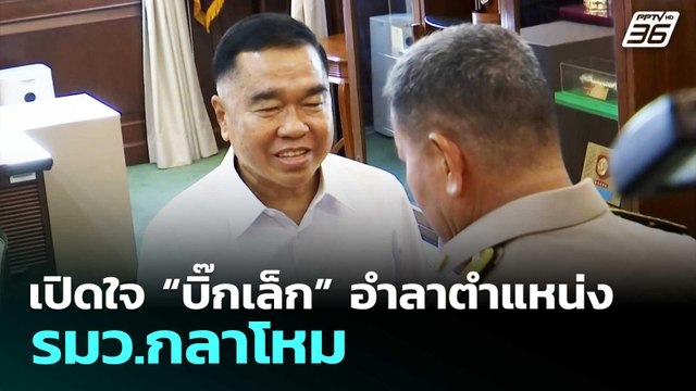 เปิดใจ “บิ๊กเล็ก” อำลาตำแหน่ง รมว.กลาโหม | เข้มข่าวเย็น | 3 เม.ย. 69