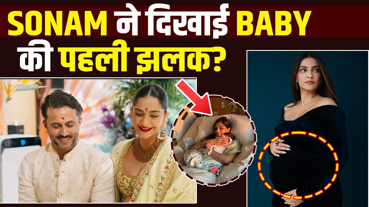 Sonam Kapoor Baby Face: सोनम कपूर ने Hospital से Share की दूसरे बेटे की Photo, Fans ने दिए Reactions