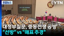 대정부질문, '중동전쟁' 공방..."정부 덕에 선방" vs "매표 추경" / YTN