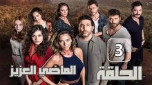 مسلسل الماضي العزيز – الحلقة 3 – تركى مدبلج
