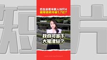 WFH居家办公能帮政府省钱  却救不了油价危机？