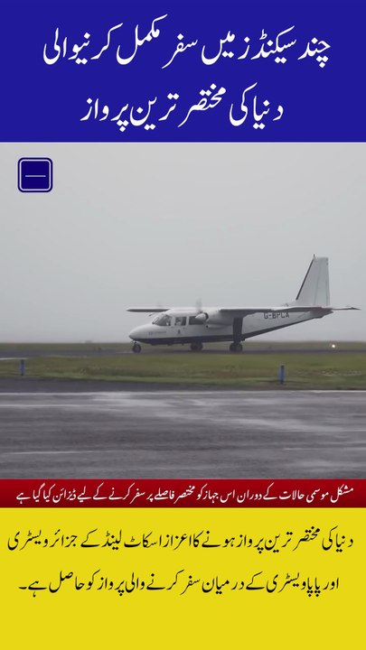 The World’s Shortest Flight A Journey Completed in Seconds!