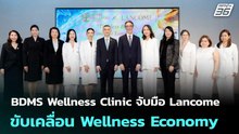 BDMS Wellness Clinic จับมือ Lancome ขับเคลื่อน Wellness Economy | เข้มข่าวเย็น | 3 เม.ย. 69
