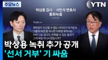 추가 녹취록, 박상용은 선서 거부...'논두렁 시계'도 소환 / YTN