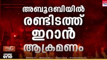 അബൂദബിയിൽ രണ്ടിടത്ത് ഇറാൻ ആക്രമണം; ദുബൈയിലെ ക്ഷേത്രവും ഗുരുദ്വാരയും താത്കാലികമായി അടച്ചു