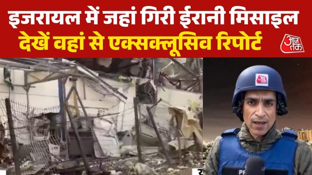 ईरानी हमले में इजरायल के पेताह टिकवा में तबाही का मंजर, देखें ग्राउंड रिपोर्ट