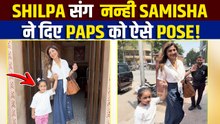 Shilpa Shetty बेटी Samisha के साथ पहुंची Restaurant, Paps को देख खिलखीला उठी "नन्ही परी"! FilmiBeat