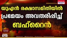 ഹോർമുസ് കടലിടുക്കിലൂടെ സു​ഗമ സഞ്ചാരം വേണം; UN രക്ഷാസമിതിയിൽ പ്രമേയവുമായി ബഹ്റൈൻ; പ്രതികരിച്ച് ഇറാൻ
