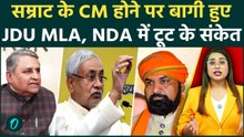 Nitish Kumar के Resignation से JDU में बगावत, Samrat Chaudhary CM फेस के नाम पर बागी हुए JDU विधायक