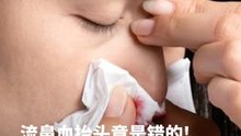 流鼻血抬头竟是错的！5大正确步骤一次教你