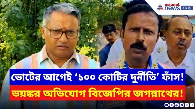 ভোটের আগেই তৃণমূলের চরম দুর্নীতি ফাঁস! বিস্ফোরক দাবি বিজেপির জগন্নাথ চট্টোপাধ্যায়ের