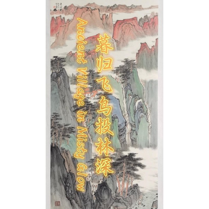 暮归飞鸟投林深