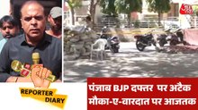पंजाब BJP ऑफिस पर ग्रेनेड अटैक, देखें मौका-ए-वारदात से आजतक की र‍िपोर्ट