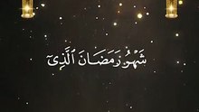 شهر رمضان الذي انزل فيه القران هدى للناس وبينات من الهدى والفرقان -- عبد الباسط عبد الصمد