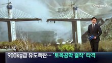 900kg급 유도 폭탄에 두 동강…‘토목공학 걸작’ 타격
