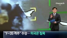 이란 “美 F-35 격추” 주장…미국은 침묵