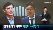 ‘연어 술파티 의혹’도 특검이 수사한다