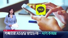 [단독]카톡으로 AS상담 받았는데…사기 주의보
