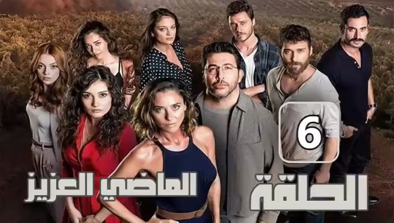 مسلسل الماضي العزيز – الحلقة 6 – تركى مدبلج