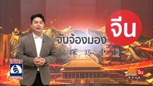 EP.206 (1/2) มองอนาคตการพัฒนาจีนผ่าน "การประชุมสองสภา" | จับจ้องมองจีน