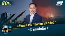 เปิดโต๊ะข่าวสุดสัปดาห์ | 1 ปี หลังสงคราม “อิหร่าน VS ทรัมป์” ไทยถึงฟื้น? | 5 เม.ย.69