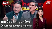 Exclusive Talk |แฉเบื้องลึก! ขุมทรัพย์น้ำมันเขียวลักลอบขาย "กัมพูชา" | คุยข้ามช็อต
