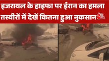 क्लस्टर बम से हाइफा पर ईरान का हवाई हमला, धू-धूकर कर जलीं कारें, Video