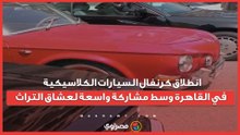 انطلاق كرنفال السيارات الكلاسيكية في القاهرة وسط مشاركة واسعة لعشاق التراث