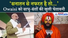 ‘मियां वाले’ बयान पर साधु-संतों ने Owaisi को धो डाला