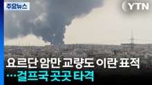 요르단 암만 교량도 이란 보복 표적...걸프국 곳곳 타격 / YTN