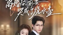 离婚后，前妻哭成了烧水壶（60集）甜鹅＆董星岩