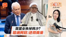 【百格大事纪】国盟会换掉韩沙？哈迪也关注能源危机 质问涨价理据 | 3.4.2026