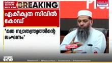 മത- പൗരസ്വാതന്ത്ര്യത്തിന്റെ ലംഘനമാണ് ഏകീകൃത സിവിൽ കോഡ്: മുസ്‌ലിം വ്യക്തി നിയമബോർഡ്