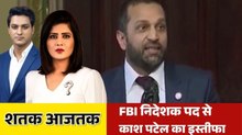आर्मी चीफ को हटाया, FBI निदेशक का इस्तीफा, ट्रंप निकाल रहे ईरान की खीज? देखिए शतक आजतक