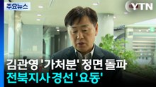 '제명' 김관영 '가처분' 정면 돌파...전북지사 경선 '격랑 속으로' / YTN