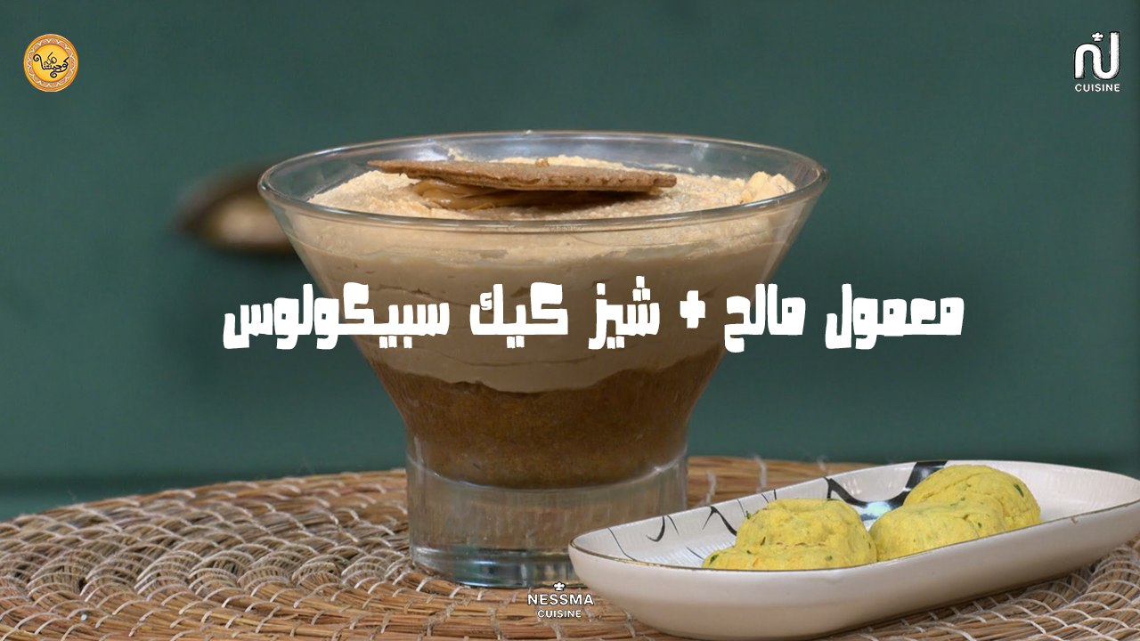 Maamoul Salé, Cheesecake spéculoos - Koujinetna Haka 5 EP 32