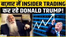 Share Market में Insider Trading कर रहे Donald Trump!