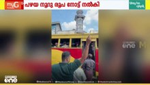 പഴയ 100 രൂപ നൽകി; കൂത്താട്ടുകുളത്ത് KSRTC ബസ്​ ജീവനക്കാരും യാത്രക്കാരനും തമ്മിൽ സംഘർഷം