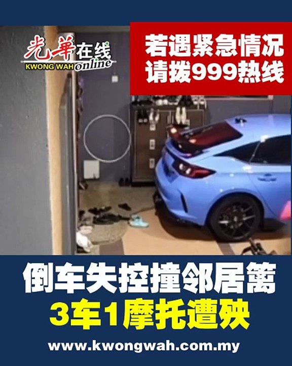 倒车失控撞邻居篱笆 3车1摩托遭殃