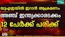 ഇറാൻ ആക്രമണത്തിൽ UAEയിൽ 5 ഇന്ത്യക്കാരടക്കം 12 പേർക്ക് പരിക്ക്; ഒരാളുടെ നില ഗുരുതരം
