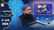 Quran Suniye Aur Sunaiye - Surah Maryam (Ayat - 67) - Para #15 - 3 April 2026 - ARY Qtv