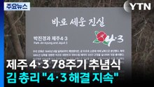 김 총리 “4·3 해결 지속”...유족 “왜곡 처벌 촉구” / YTN